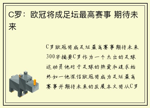 C罗：欧冠将成足坛最高赛事 期待未来