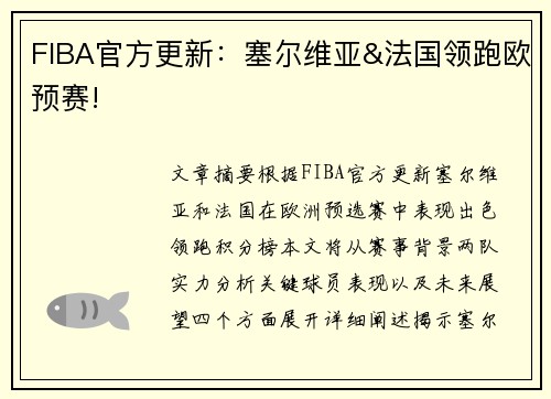 FIBA官方更新：塞尔维亚&法国领跑欧预赛!