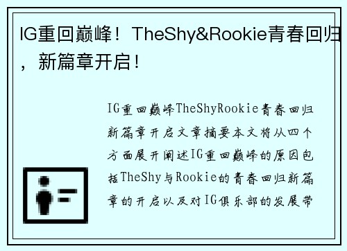 IG重回巅峰！TheShy&Rookie青春回归，新篇章开启！