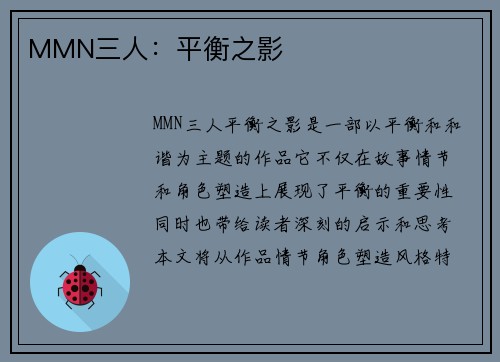 MMN三人：平衡之影