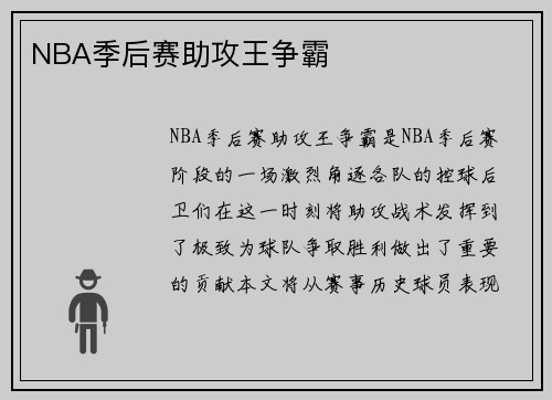 NBA季后赛助攻王争霸