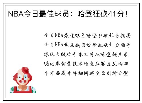NBA今日最佳球员：哈登狂砍41分！