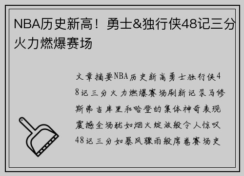 NBA历史新高！勇士&独行侠48记三分火力燃爆赛场