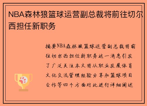 NBA森林狼篮球运营副总裁将前往切尔西担任新职务