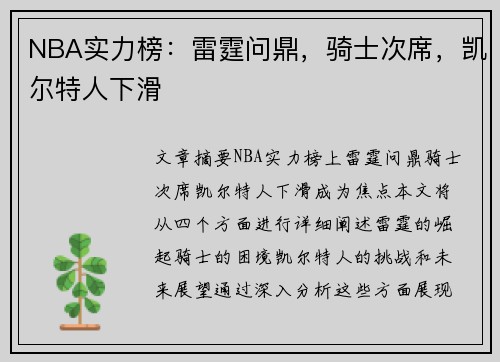 NBA实力榜：雷霆问鼎，骑士次席，凯尔特人下滑