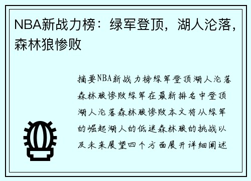 NBA新战力榜：绿军登顶，湖人沦落，森林狼惨败