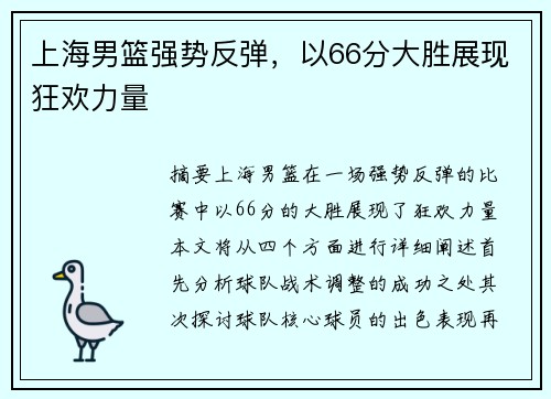 上海男篮强势反弹，以66分大胜展现狂欢力量