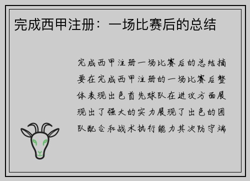 完成西甲注册：一场比赛后的总结
