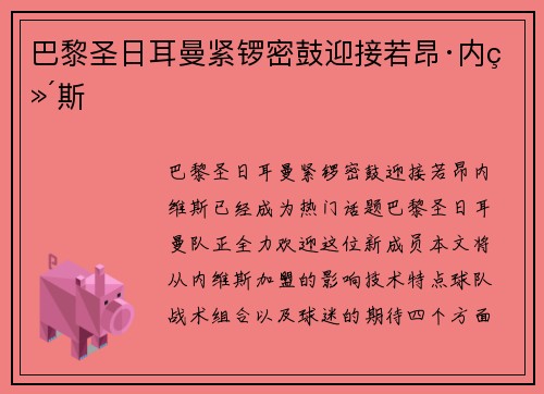 巴黎圣日耳曼紧锣密鼓迎接若昂·内维斯