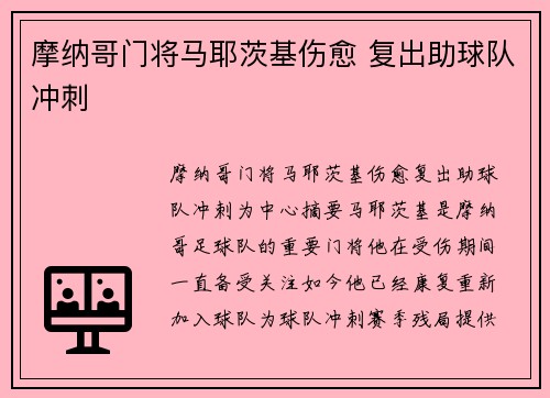 摩纳哥门将马耶茨基伤愈 复出助球队冲刺
