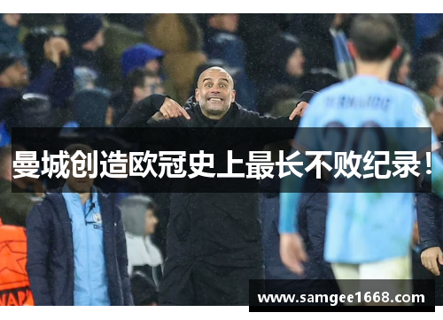 曼城创造欧冠史上最长不败纪录！