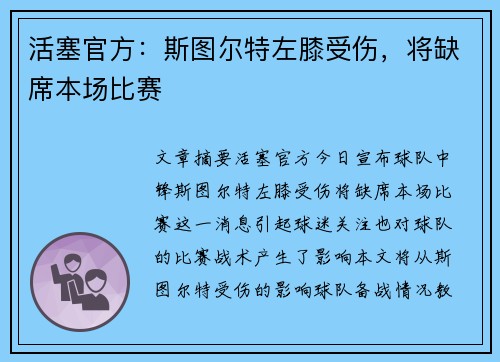 活塞官方：斯图尔特左膝受伤，将缺席本场比赛