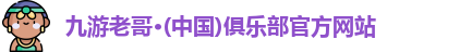九游老哥俱乐部